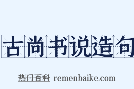 古尚书说造句是什么意思的图片
